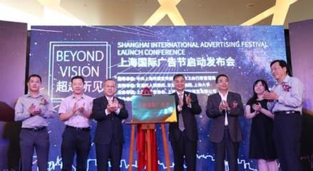 2018上海国际广告节启幕 将于明年3月举办